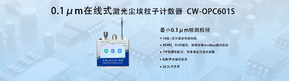 0.1μm在線塵埃粒子計數器:工業級精密監測新標桿